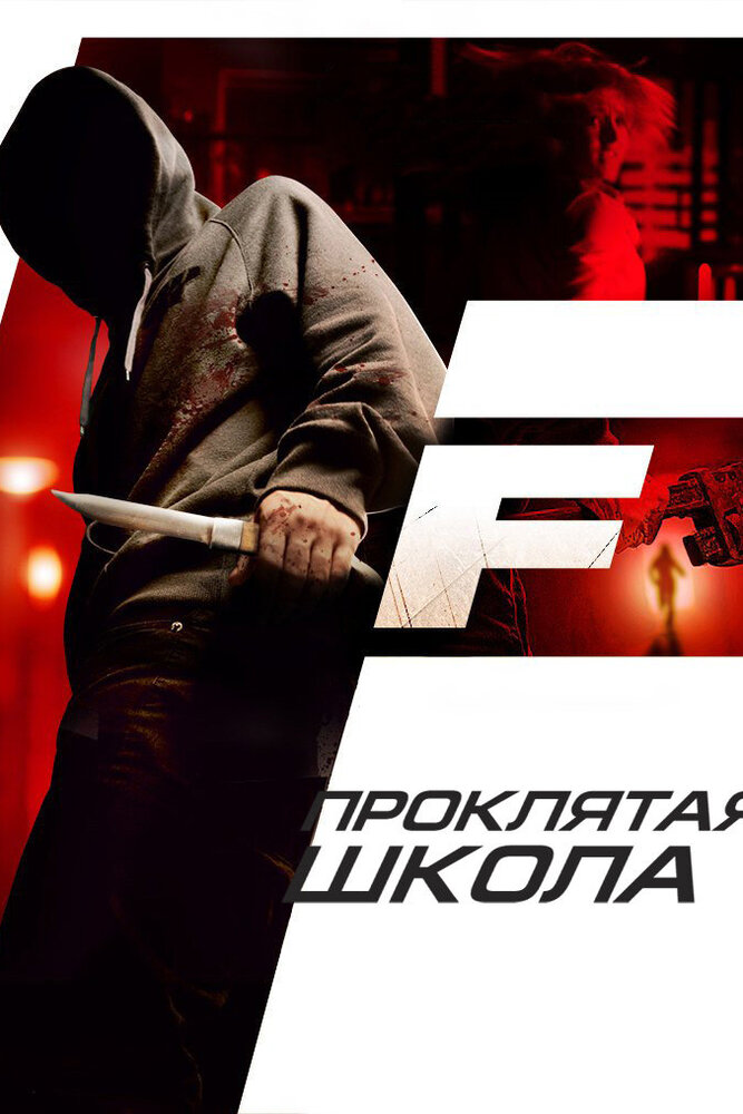 Проклятая школа (2010) постер