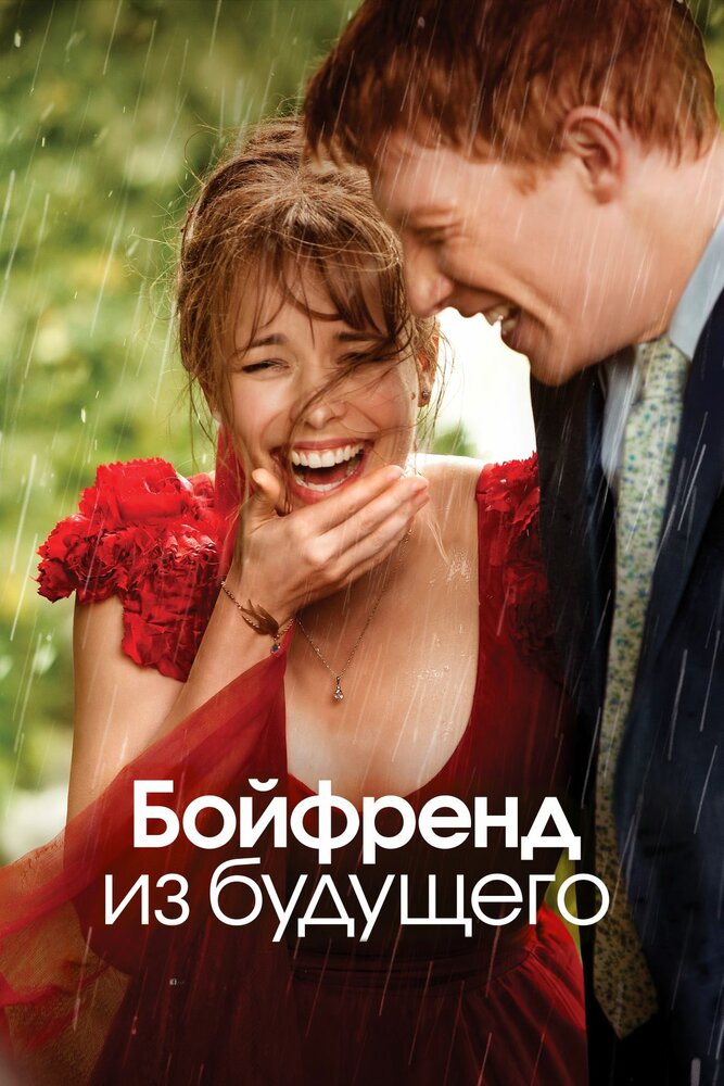 Бойфренд из будущего (2013) постер