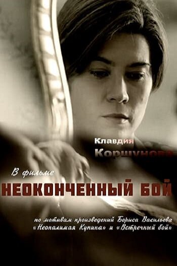 Неопалимая купина (2016) постер