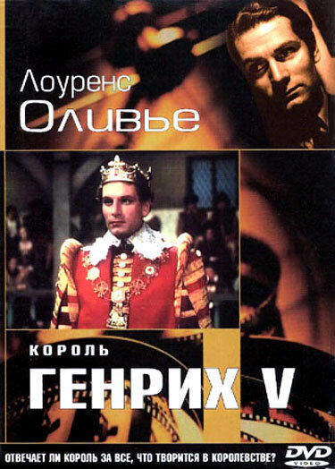 Король Генрих V (1944) постер