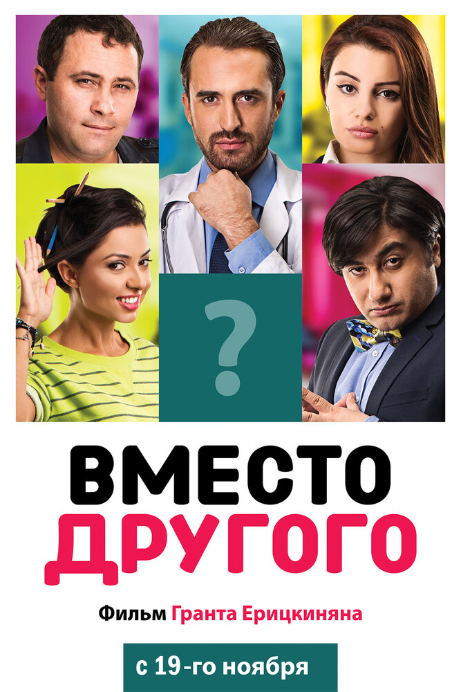 Вместо другого (2014) постер