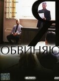 Я обвиняю (2003) постер