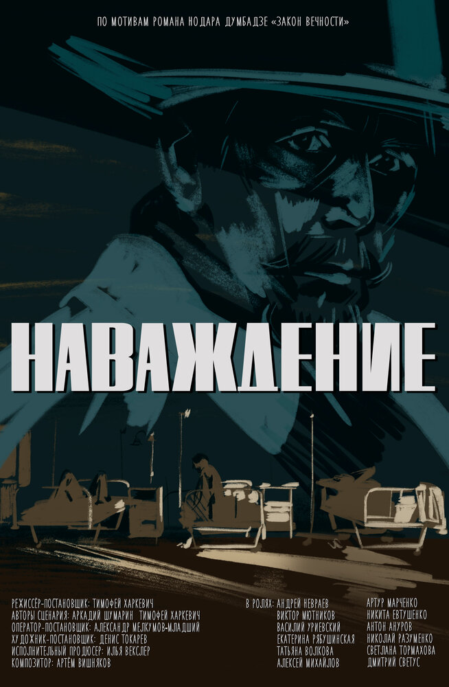 Наваждение (2020) постер