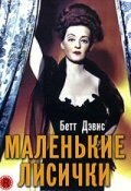 Маленькие лисички (1941) постер