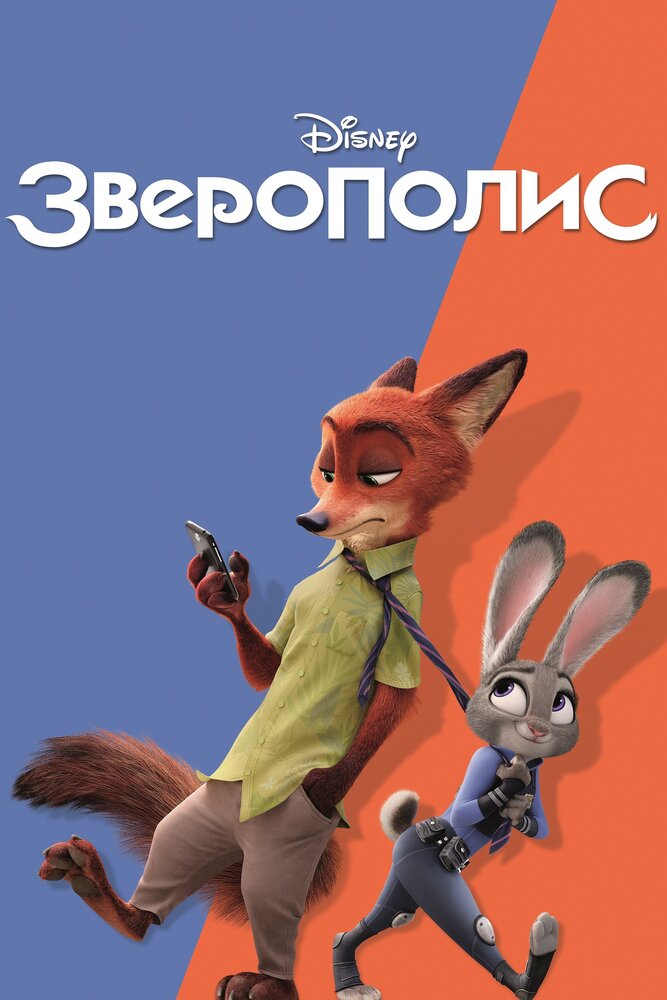 Зверополис (2016) постер