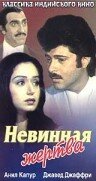 Невинная жертва (1985) постер