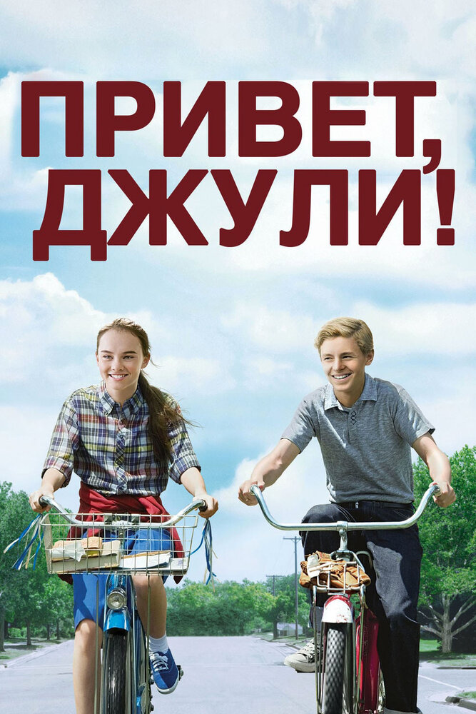 Привет, Джули! (2010) постер