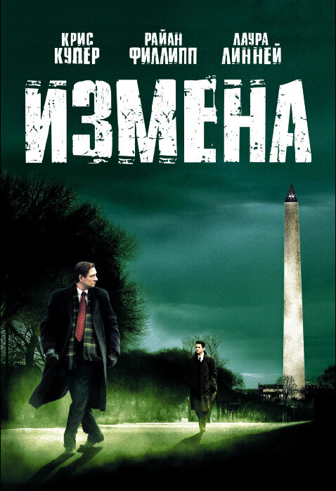 Измена (2006) постер