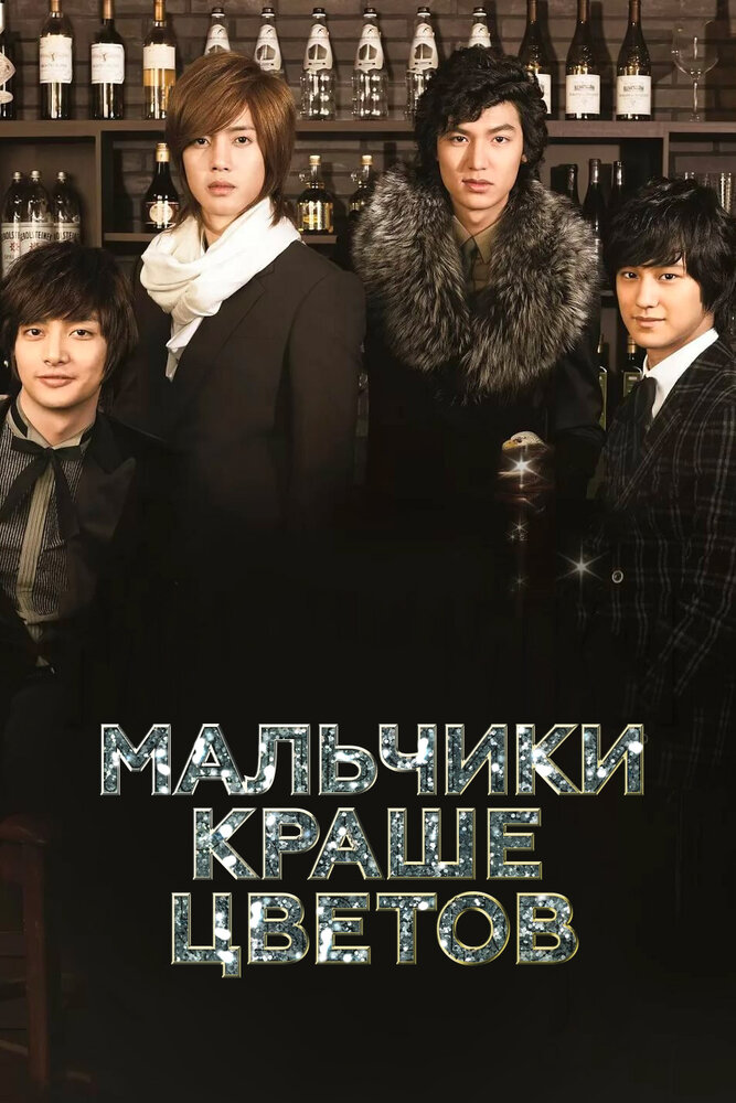 Мальчики краше цветов (2009) постер