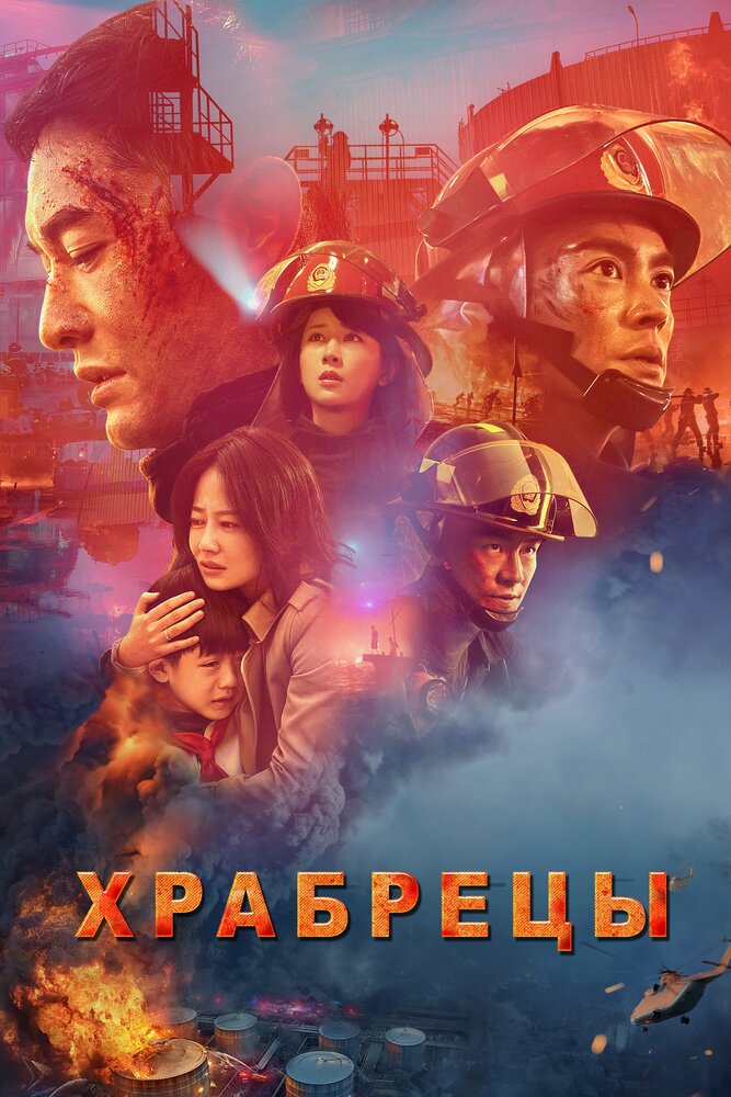 Храбрецы (2019) постер