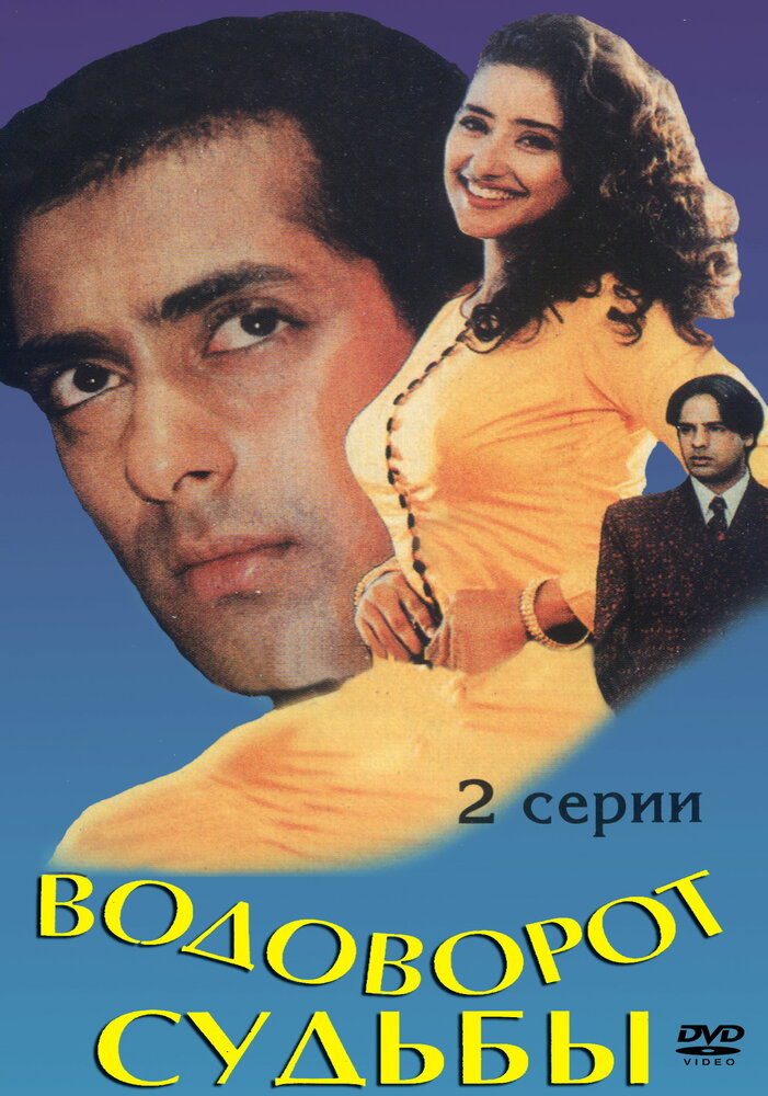 Водоворот судьбы (1996) постер