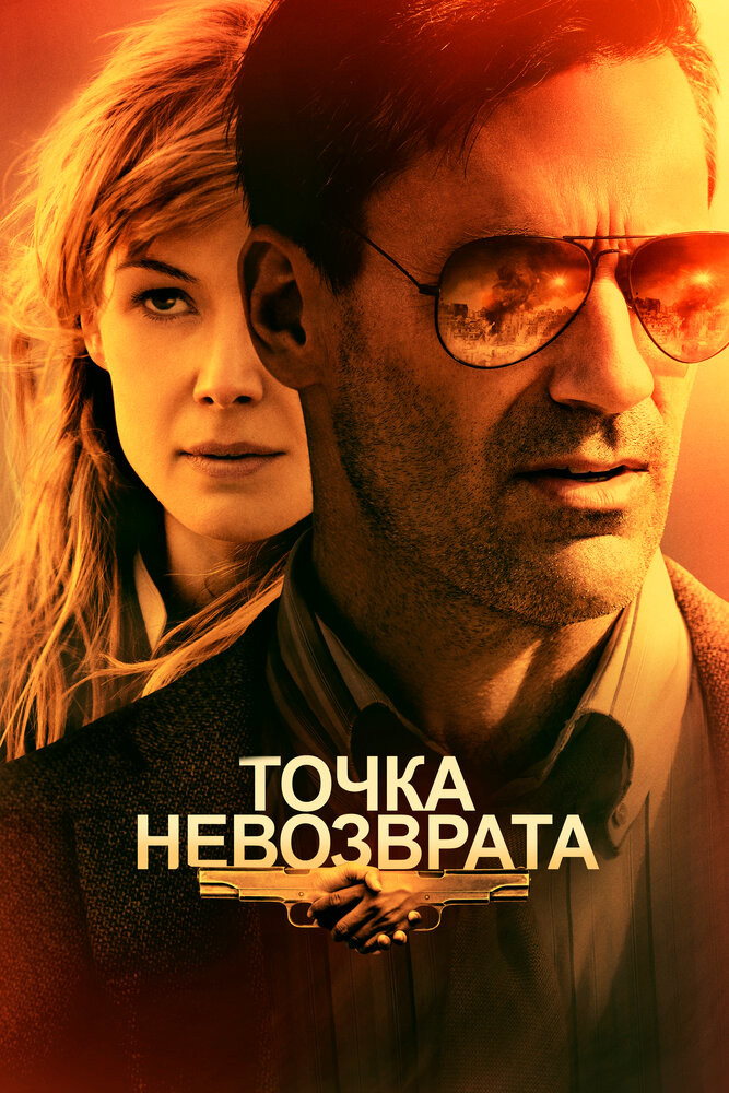 Точка невозврата (2017) постер