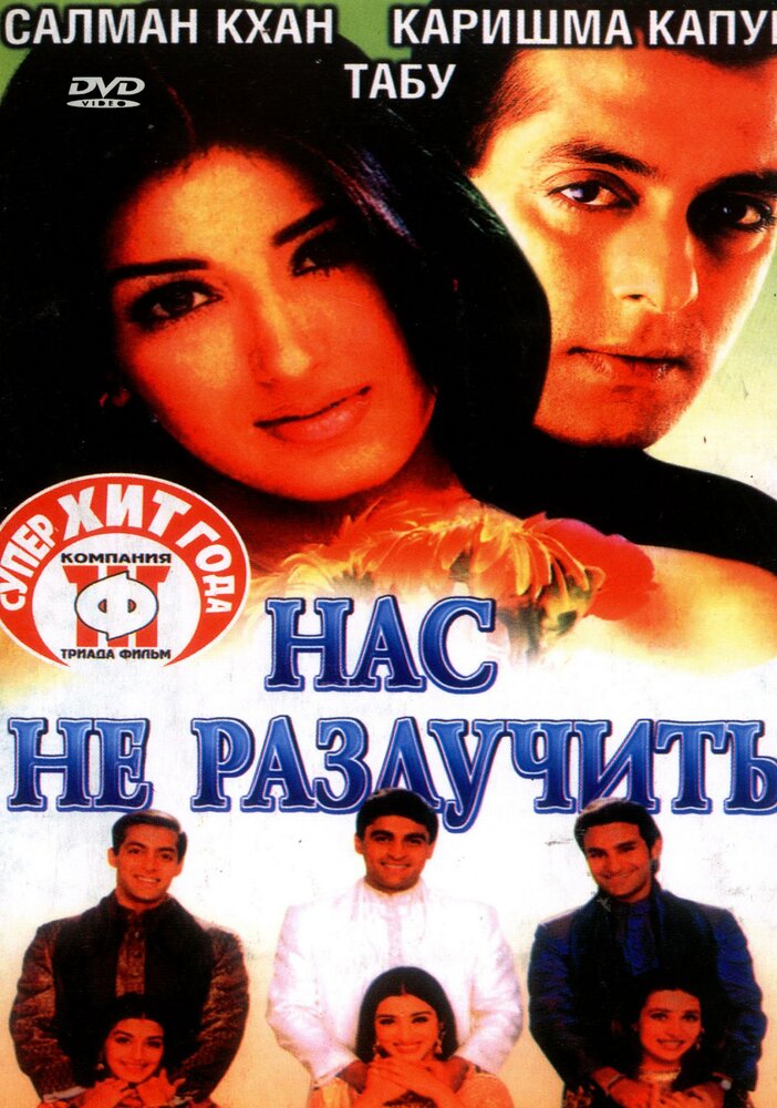 Нас не разлучить (1999) постер