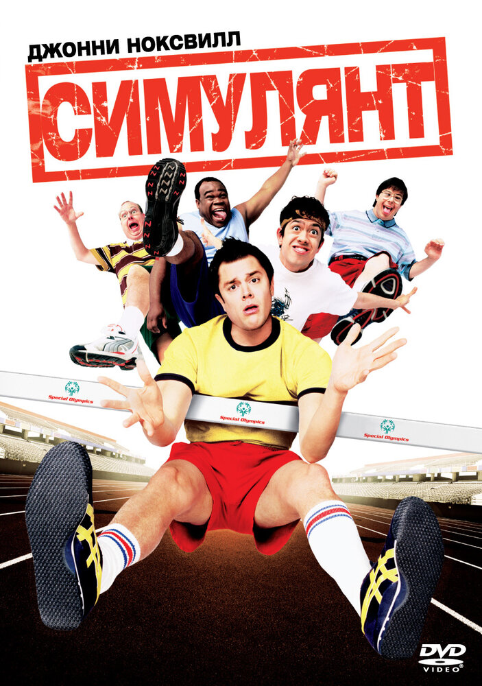 Симулянт (2004) постер