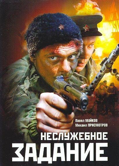 Неслужебное задание (2004) постер