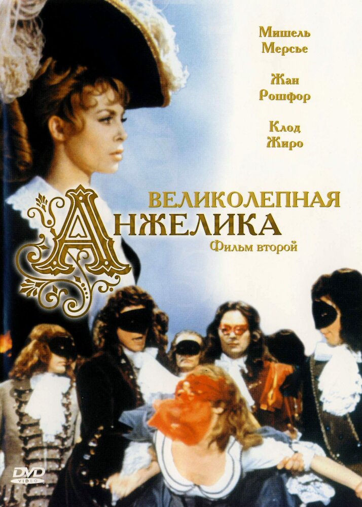 Великолепная Анжелика (1965) постер