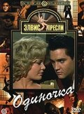 Одиночка (1961) постер