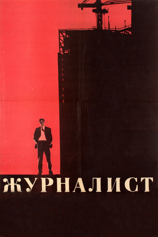 Журналист (1967) постер