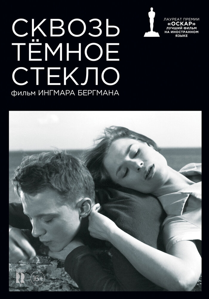 Сквозь тёмное стекло (1961) постер