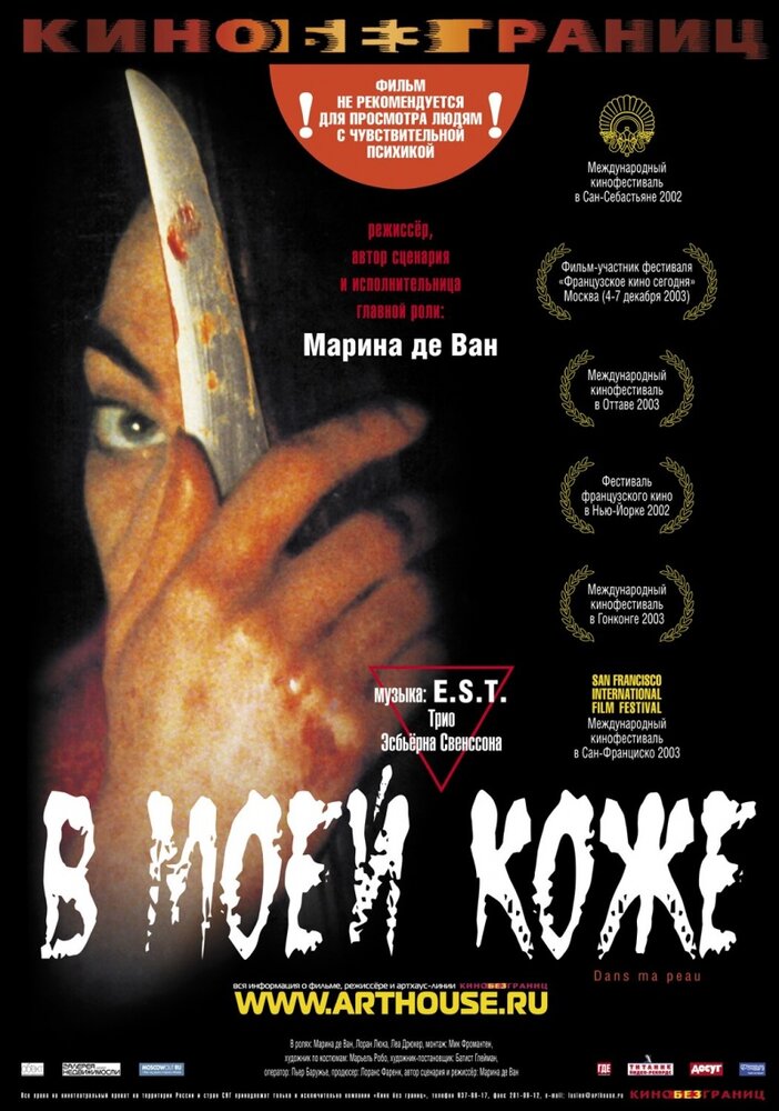 В моей коже (2002) постер