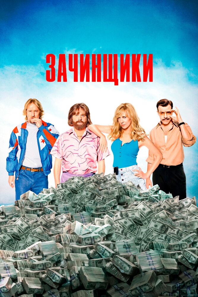 Зачинщики (2015) постер