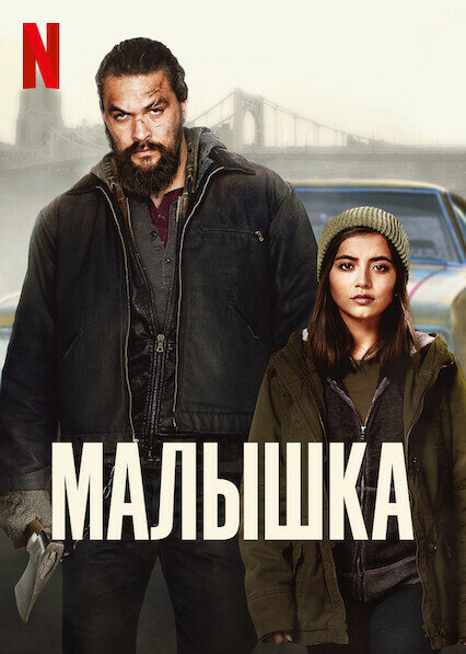 Малышка (2021) постер