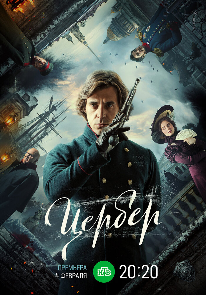 Цербер (2023) постер