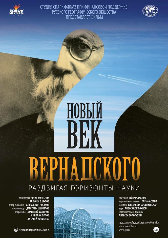 Новый век Вернадского (2015) постер