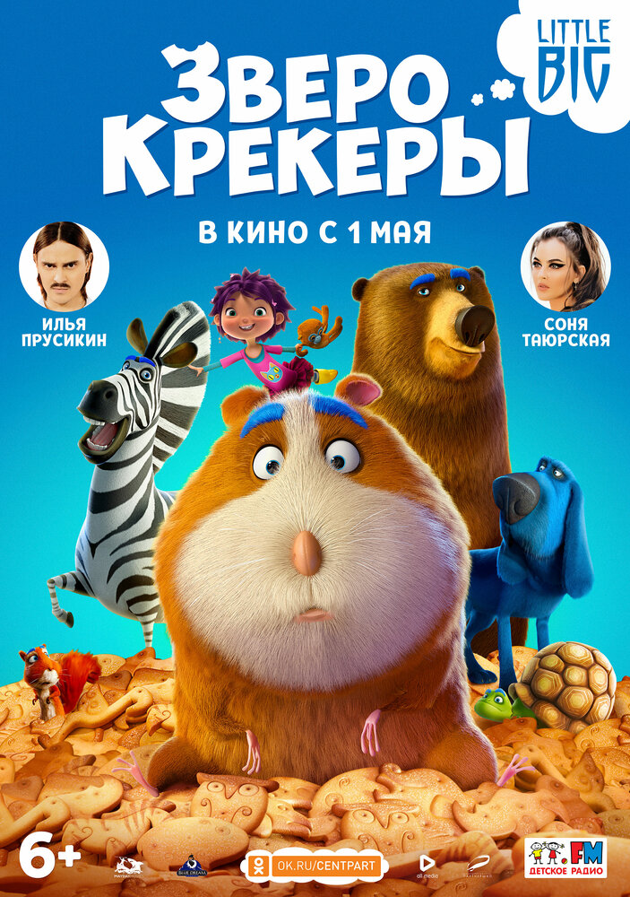 Зверокрекеры (2017) постер