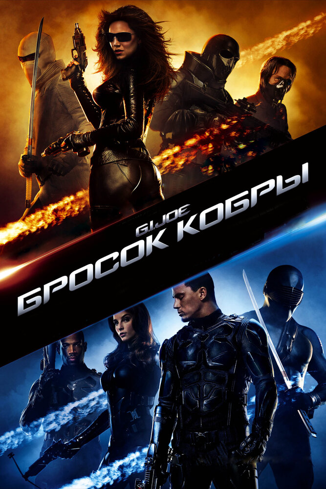 Бросок кобры (2009) постер