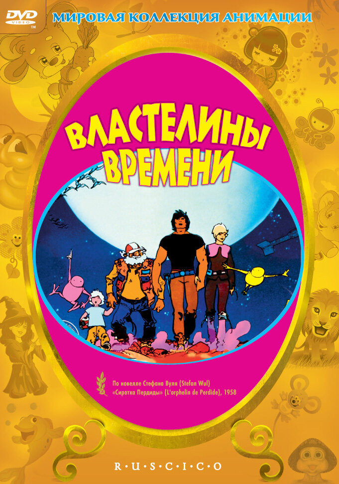 Властелины времени (1982) постер