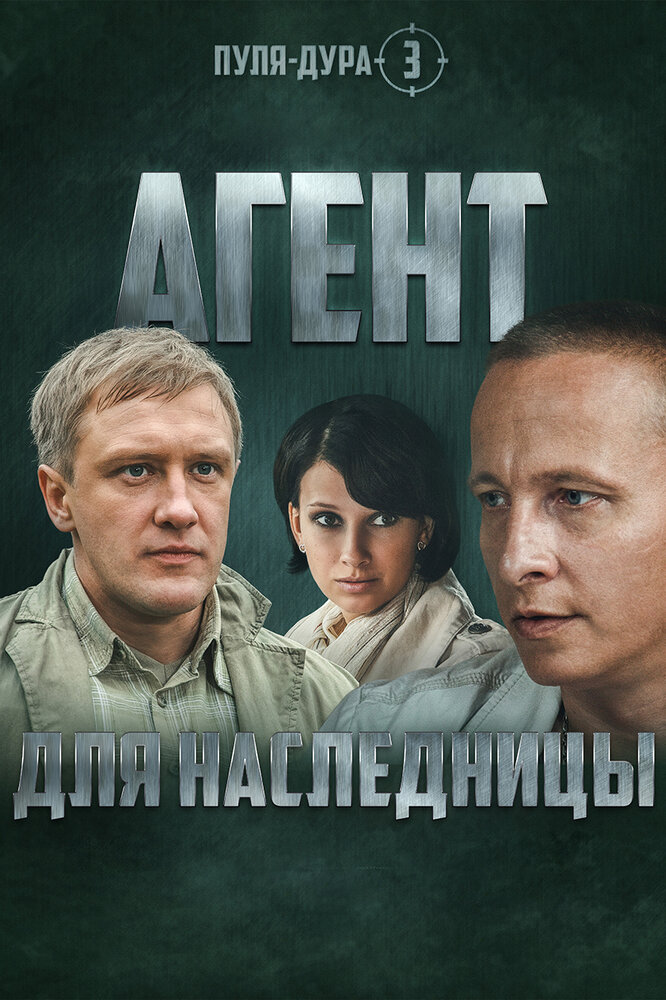 Пуля-дура 3: Агент для наследницы (2009) постер