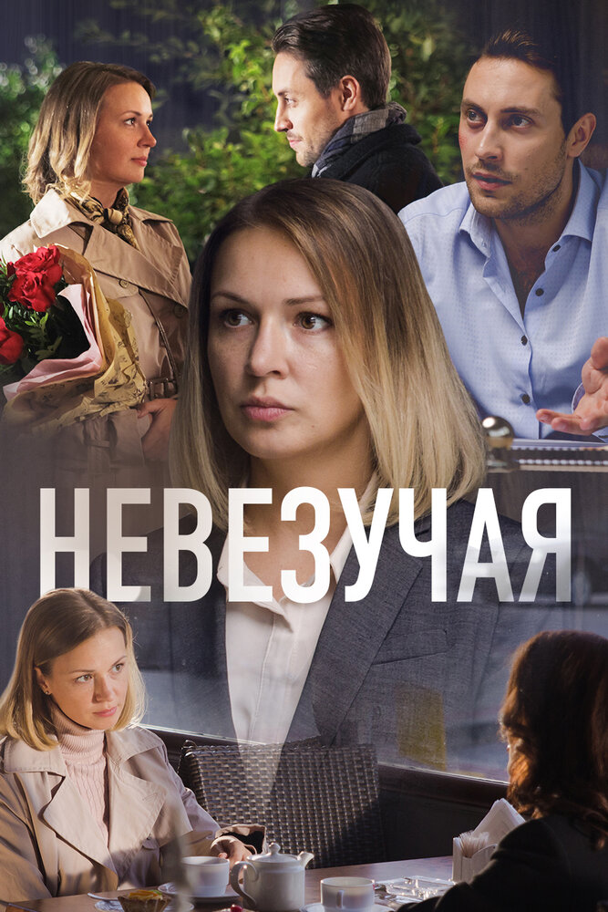 Невезучая (2016) постер