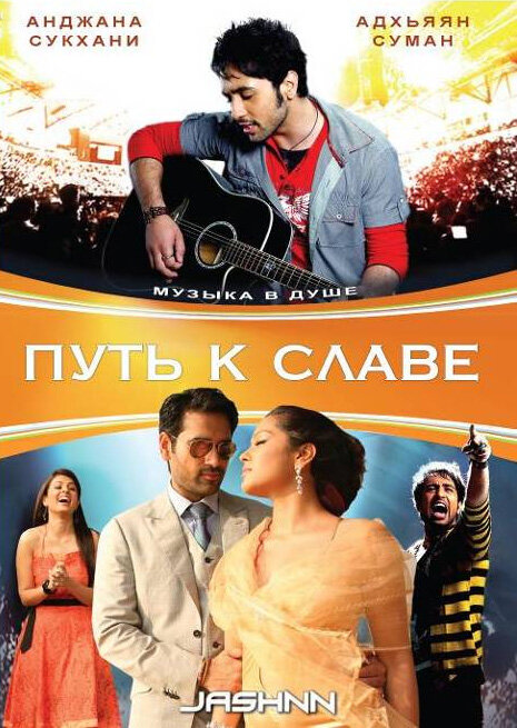 Путь к славе (2009) постер