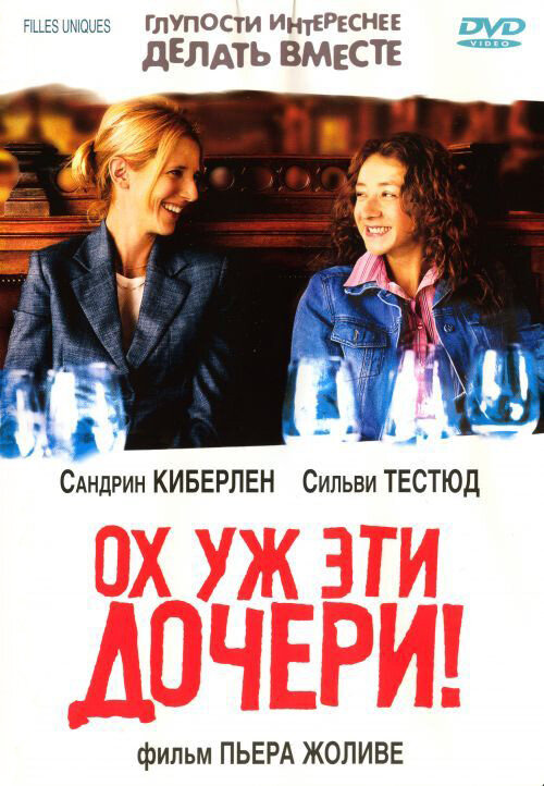 Ох уж эти дочери! (2003) постер