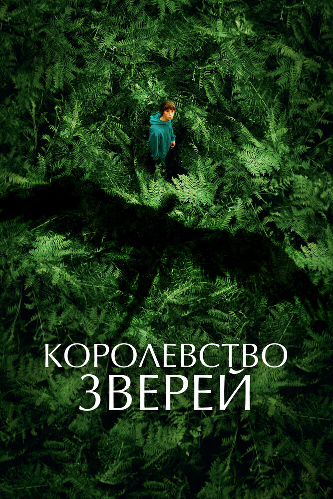 Королевство зверей (2023) постер