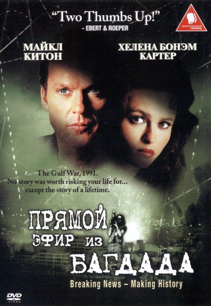 Из Багдада в прямом эфире (2002) постер