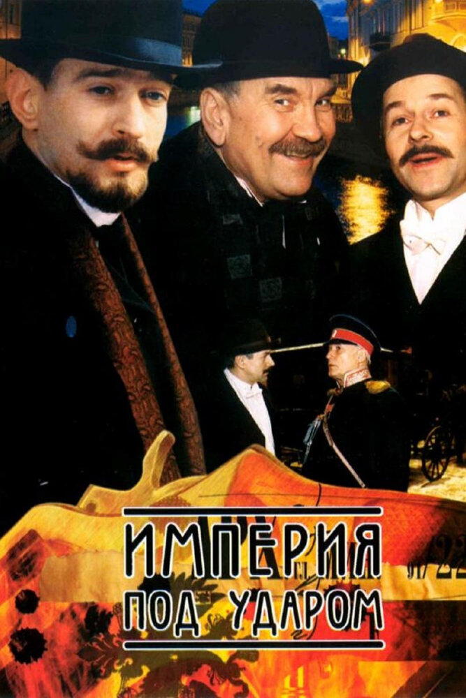 Империя под ударом (2000) постер