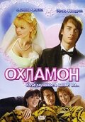 Охламон (2007) постер