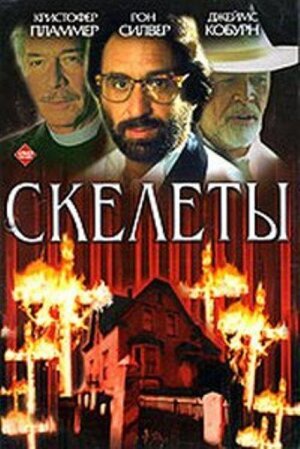 Скелеты (1997) постер