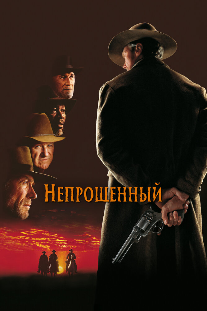 Непрощенный (1992) постер