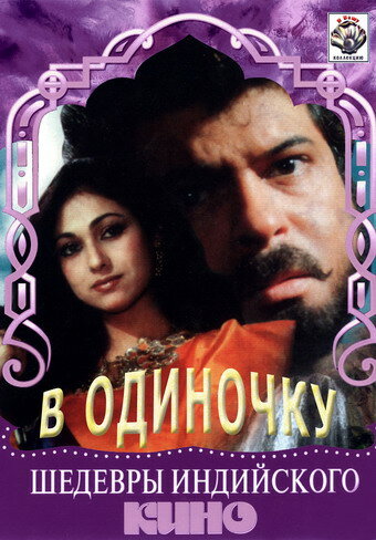 В одиночку (1991) постер