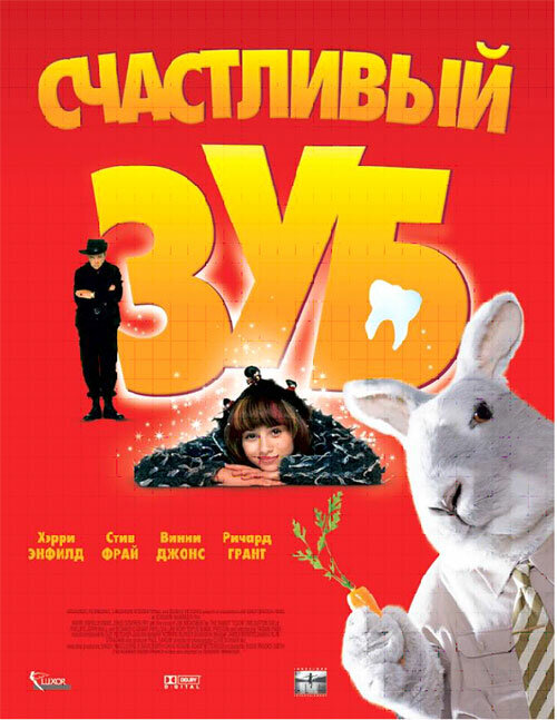 Счастливый зуб (2004) постер