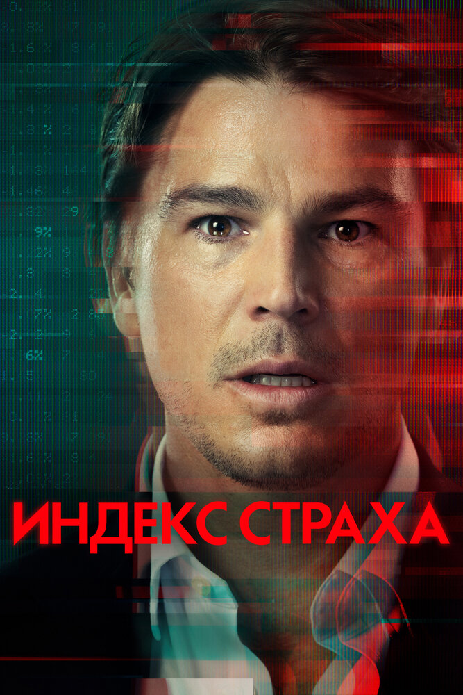 Индекс страха (2022) постер