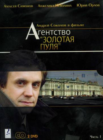 Агентство «Золотая пуля» (2002) постер