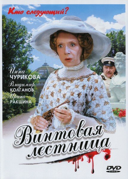 Винтовая лестница (2005) постер