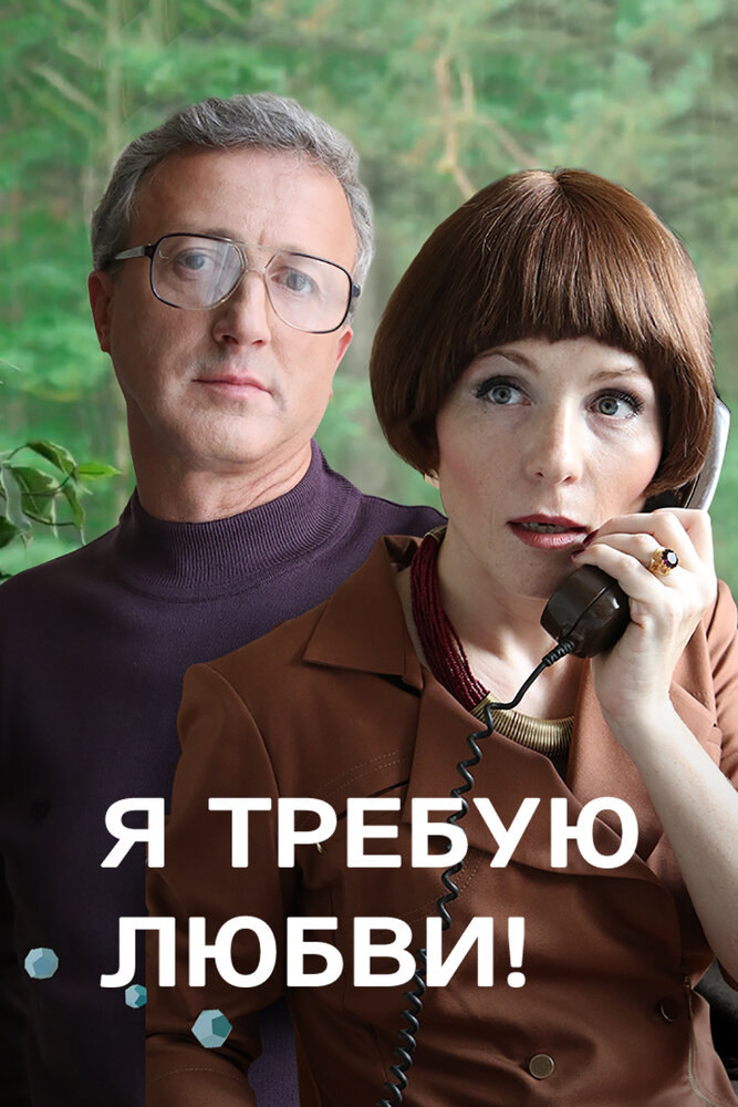 Я требую любви! (2017) постер