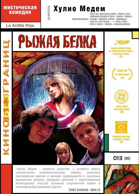 Рыжая белка (1993) постер