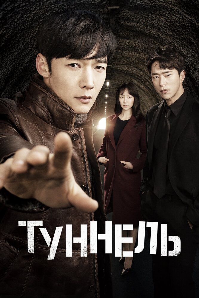 Туннель (2017) постер