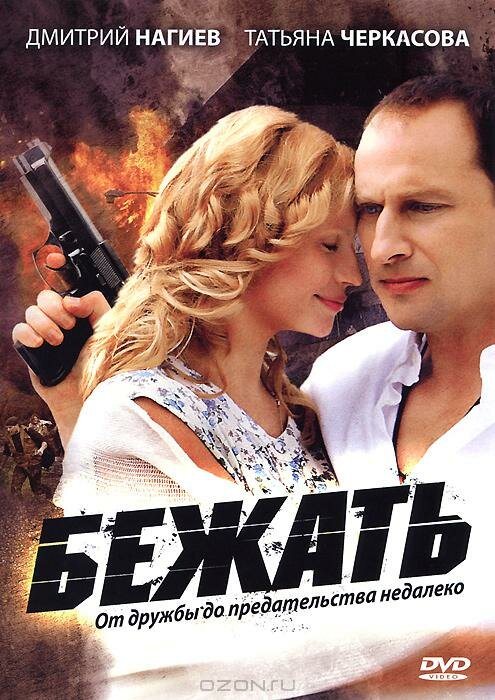 Бежать (2011) постер